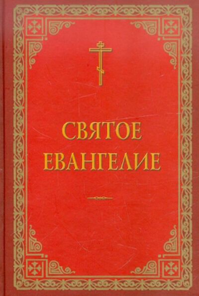 Книга: Святое Евангелие на русском языке; Общество Памяти Игуменьи Таисии, 2010 