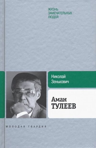 Книга: Аман Тулеев (Зенькович Николай Александрович) ; Молодая гвардия, 2019 