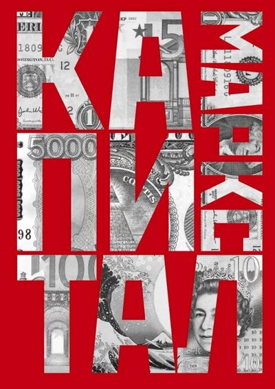 Книга: Капитал. Критика политической экономии (Маркс Карл) ; Рипол-Классик, 2019 