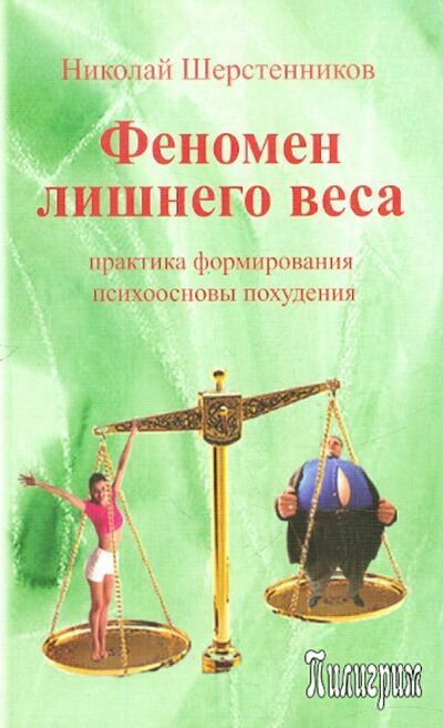 Книга: Феномен лишнего веса (Шерстенников Николай Иванович) ; Пилигрим-Пресс, 2007 
