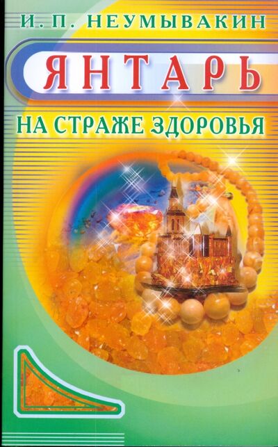 Книга: Янтарь. На страже здоровья (Неумывакин Иван Павлович) ; Диля, 2014 