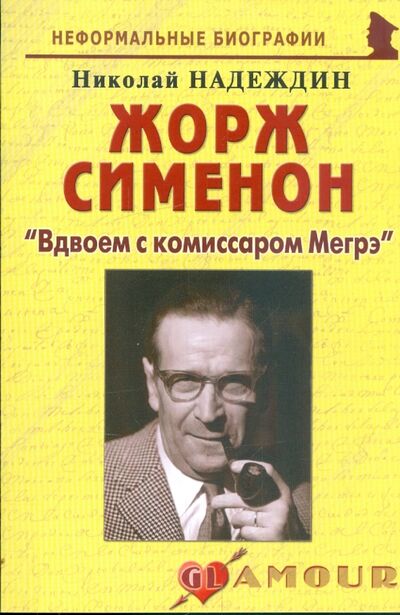 Книга: Жорж Сименон: "Вдвоем с комиссаром Мегрэ" (Надеждин Николай Яковлевич) ; Майор, 2009 