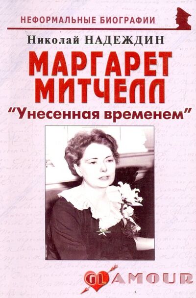 Книга: Маргарет Митчелл: "Унесенная временем" (Надеждин Николай Яковлевич) ; Майор, 2008 