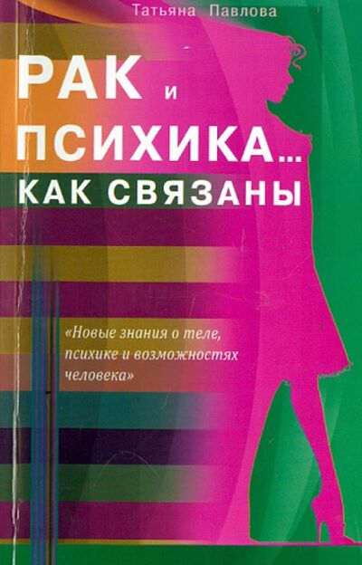 Книга: Рак и психика... Как связаны (Павлова Татьяна Владимировна) ; Диля, 2013 