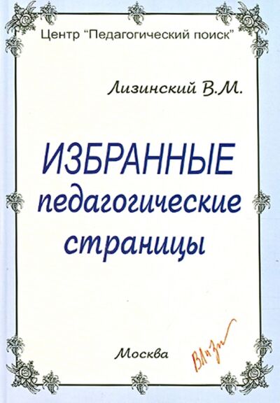 Книга: Избранные педагогические страницы (Лизинский Владимир Михайлович) ; Педагогический поиск, 2007 