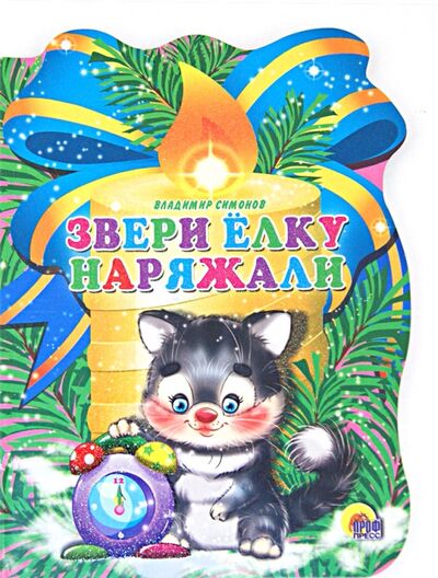 Книга: Звери елку наряжали (Симонов Владимир Валериевич) ; Проф-Пресс, 2015 