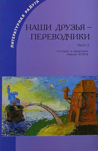 Книга: Наши друзья - переводчики. Часть 2; Агентство образовательного сотрудничества, 2007 