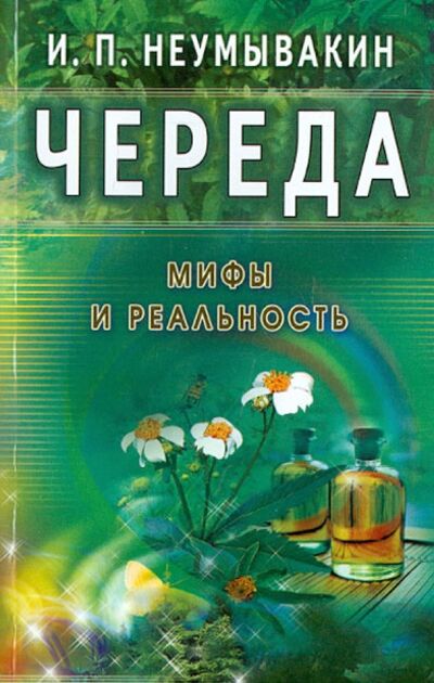 Книга: Череда. Мифы и реальность (Неумывакин Иван Павлович) ; Диля, 2014 