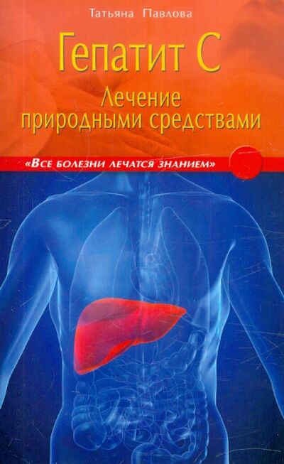 Книга: Гепатит С. Лечение природными средствами (Павлова Татьяна Владимировна) ; Диля, 2012 