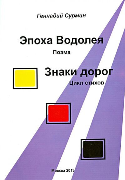 Книга: Эпоха Водолея. Знаки дорог (Сурмин Геннадий Васильевич) ; Спутник+, 2013 