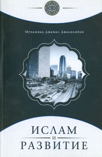 Книга: Ислам и развитие (Джалилийан Мухаммад Джамал) ; Исток, 2011 