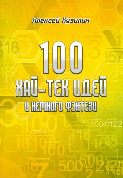 Книга: 100 хай-тек идей и немного фэнтези (Кузилин Алексей Александрович) ; ИТРК, 2017 