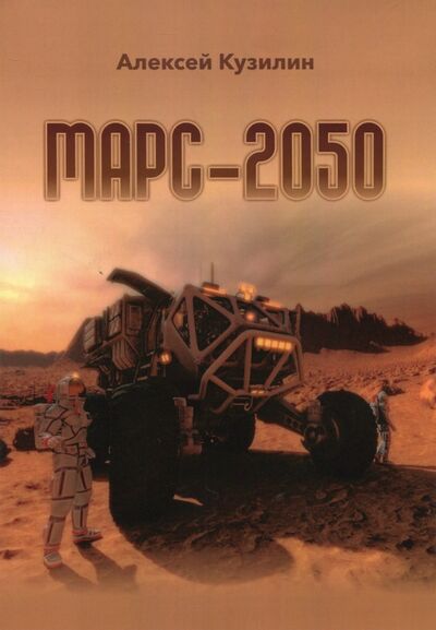 Книга: Марс-2050 (Кузилин Алексей Александрович) ; ИТРК, 2017 