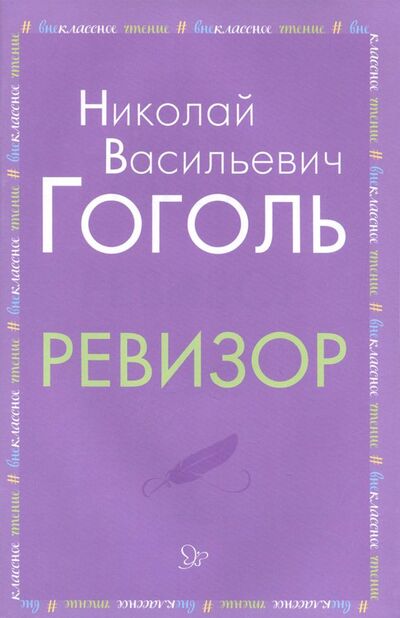 Книга: Ревизор (Гоголь Николай Васильевич) ; Литера, 2018 