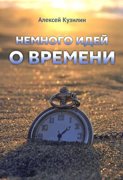 Книга: Немного идей о времени (Кузилин Алексей Александрович) ; ИТРК, 2017 