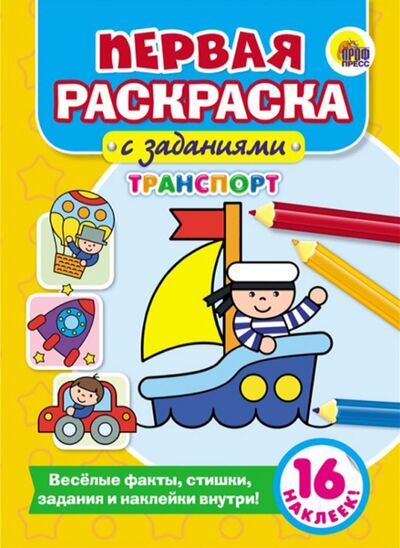 Книга: Транспорт (Дюжикова А. (ред.)) ; Проф-Пресс, 2017 