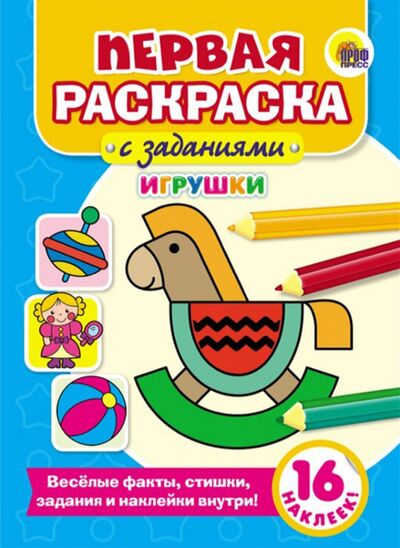 Книга: Игрушки (Дюжикова А. (ред.)) ; Проф-Пресс, 2017 