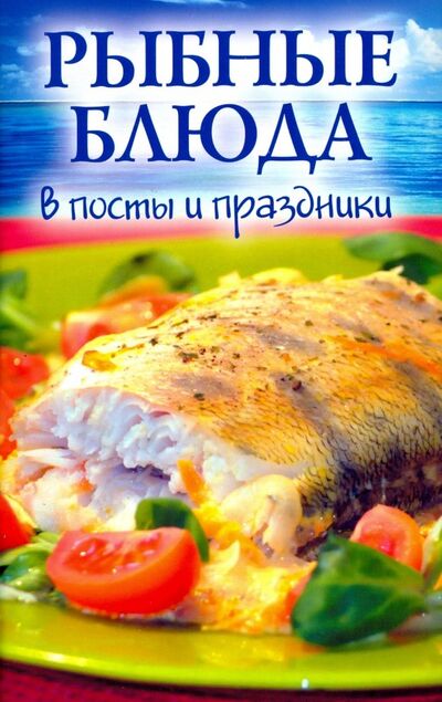 Книга: Рыбные блюда в посты и праздники (Минайлова А.В. (составитель)) ; Духовное преображение, 2018 