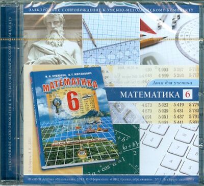 Книга: Математика. 6 класс. Диск для ученика (CD) (Зубарева Ирина Ивановна) ; Мнемозина, 2011 