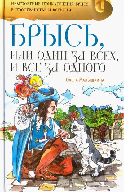Книга: Брысь, или Один за всех, и все за одного (Малышкина Ольга) ; Аквилегия-М, 2019 