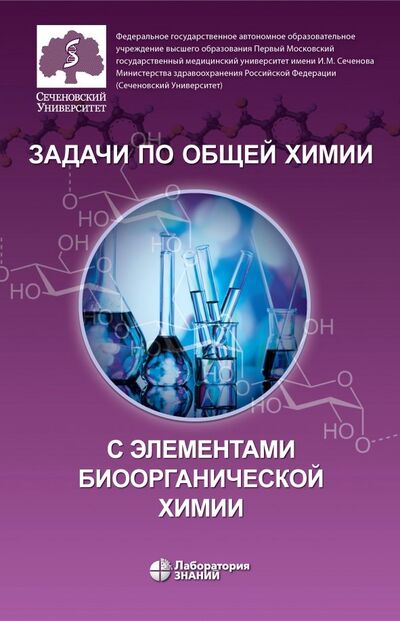 Книга: Задачи по общей химии с элементами биоорганической химии (Матюшин А. А., Аверцева И. Н., Решетняк В. Ю.) ; Лаборатория знаний, 2020 