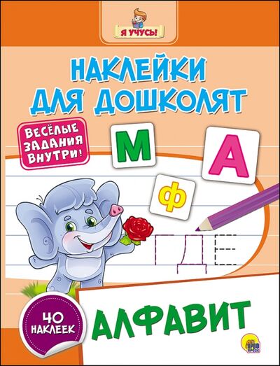 Книга: Алфавит (Дюжикова А. (ред.)) ; Проф-Пресс, 2016 