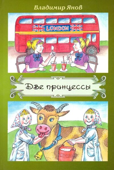 Книга: Две принцессы (Янов Владимир Станиславович) ; Спутник+, 2019 
