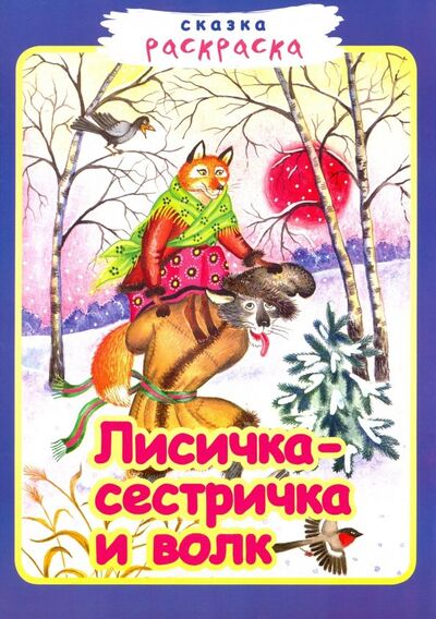 Книга: Лисичка-сестричка и волк; Звонница-МГ, 2018 