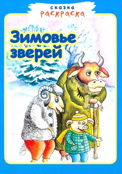 Книга: Зимовье зверей. (без автора) ; Звонница-МГ, 2018 