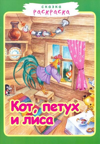 Книга: Кот, петух и лиса; Звонница-МГ, 2018 