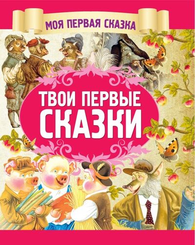 Книга: Твои первые сказки (Емельянов-Шилович А.) ; Харвест, 2019 