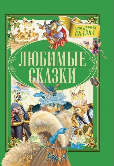 Книга: Любимые сказки (Гримм Якоб и Вильгельм, Емельянов-Шилович А.) ; Харвест, 2019 