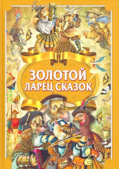 Книга: Золотой ларец сказок (Емельянов, Шилович) ; Харвест, 2019 