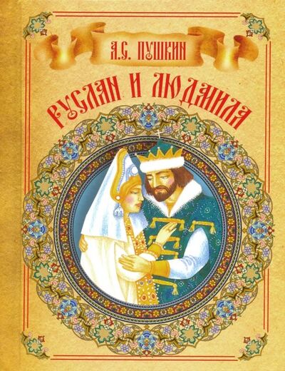 Книга: Руслан и Людмила (Пушкин Александр Сергеевич) ; Харвест, 2018 