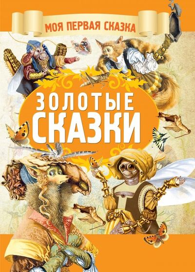 Книга: Золотые сказки (Емельянов-Шилович А.) ; Харвест, 2019 