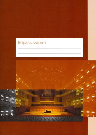Тетрадь для нот "Концертный зал" (12 листов, А4, вертикальная, на скрепке) ИД Перископ 