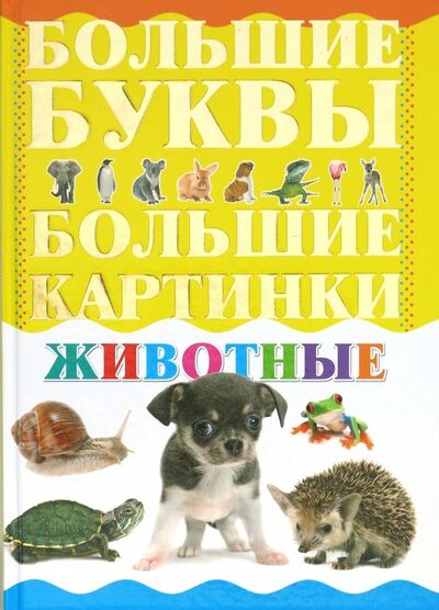 Книга: Животные (Александров Игорь Юрьевич) ; Харвест, 2019 