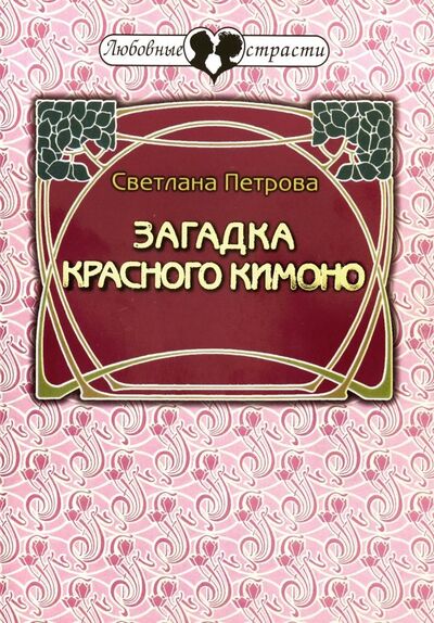 Книга: Загадка красного кимоно (Петрова Светлана Васильевна) ; Звонница-МГ, 2006 