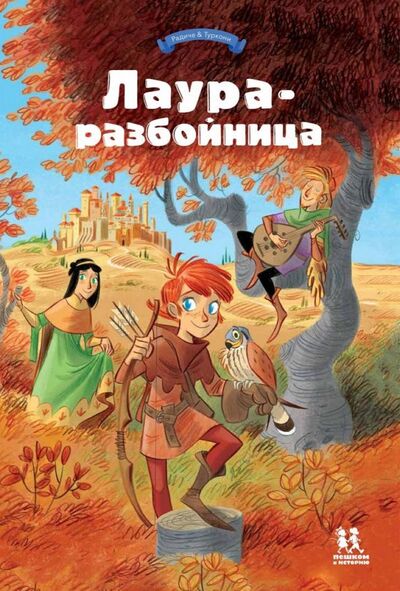 Книга: Лаура-разбойница: юные девы, рыцари, заговорщики (Радиче Тереза) ; Пешком в историю, 2019 