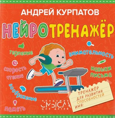 Книга: Нейротренажер. Тренажер для развития способностей (Курпатов Андрей Владимирович) ; Филипок и К, 2021 