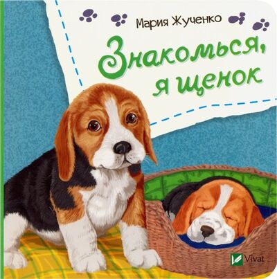 Книга: Знакомься, я щенок (Жученко Мария Станиславовна) ; Виват, 2019 