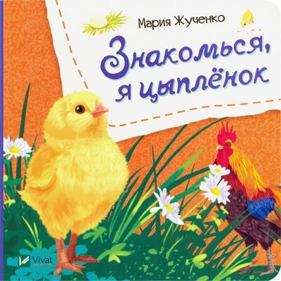 Книга: Знакомься, я цыпленок (Жученко Мария Станиславовна) ; Виват, 2019 