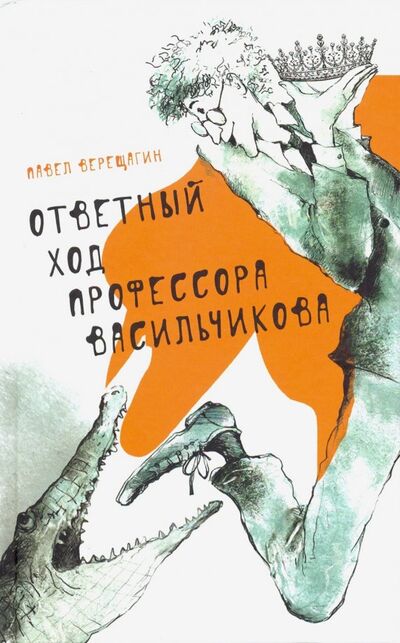 Книга: Ответный ход профессора Васильчикова (Верещагин Павел) ; Аквилегия-М, 2020 