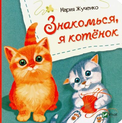 Книга: Знакомься, я котенок (Жученко Мария Станиславовна) ; Виват, 2019 