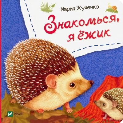 Книга: Знакомься, я ежик (Жученко Мария Станиславовна) ; Виват, 2019 