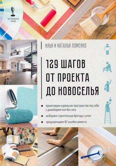 Книга: 129 шагов от проекта до новоселья (Ломейко Илья, Ломейко Наталья) ; 1000 Бестселлеров, 2019 