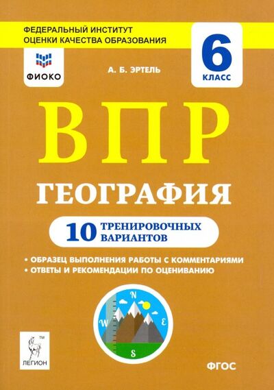 Книга: География. 6 класс. Подготовка к ВПР. 10 тренировочных вариантов (Эртель Анна Борисовна) ; Легион, 2020 
