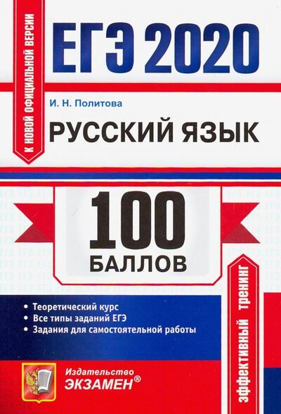 Книга: ЕГЭ 2020. Русский язык (Политова Ирина Николаевна) ; Экзамен, 2019 