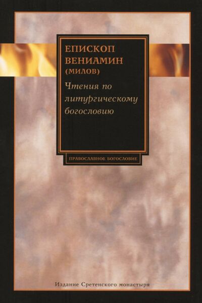 Книга: Чтения по литургическому богословию (Епископ Вениамин (Милов)) ; Сретенский ставропигиальный мужской монастырь, 2012 