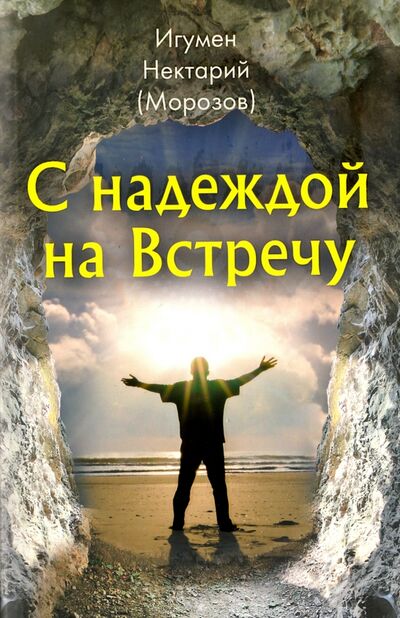 Книга: С надеждой на Встречу (Игумен Нектарий (Морозов)) ; Сретенский ставропигиальный мужской монастырь, 2015 